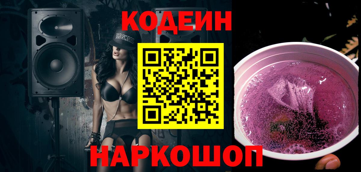 Codein Purple Drank Астрахань