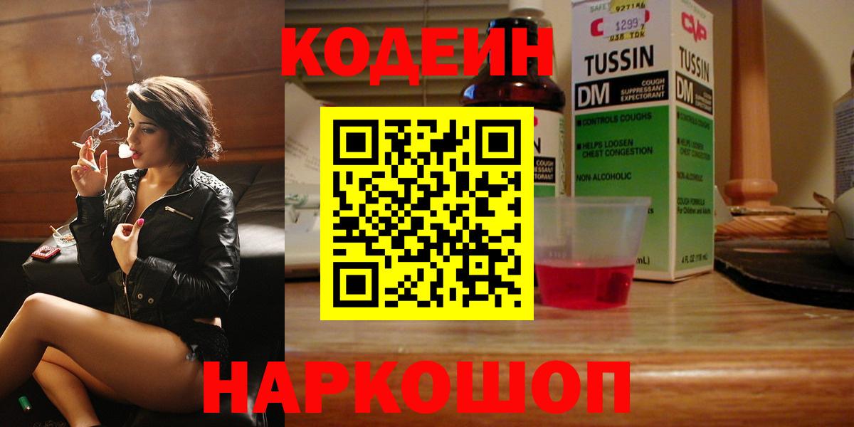 Астрахань  Кодеин напиток Lean (лин)  Codein Purple Drank  Вход с VPN 